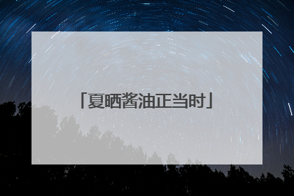 夏晒酱油正当时
